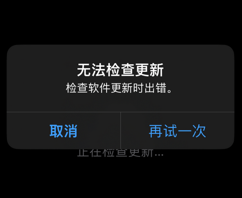 通城苹果售后维修分享iPhone提示无法检查更新怎么办 