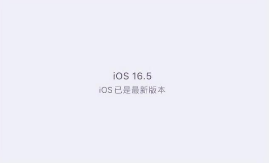 通城苹果维修中心分享什么时候会发布iOS16.5正式版 